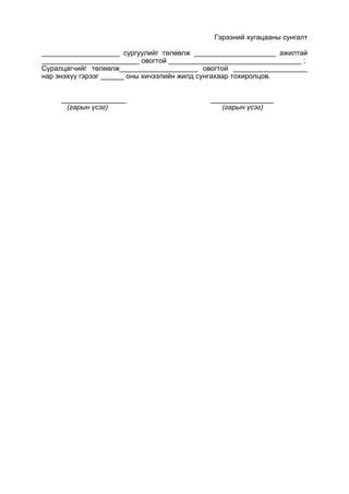 Гэрээний хугацааны сунгалт
____________________ сургуулийг төлөөлж _____________________ ажилтай
_________________________ овогтой __________________________________ ;
Суралцагчийг төлөөлж____________________ овогтой ___________________
нар энэхүү гэрээг ______ оны хичээлийн жилд сунгахаар тохиролцов.
(гарын үсэг) (гарын үсэг)
 