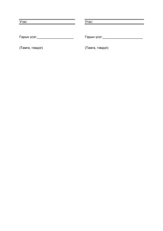 Утас:
Гарын үсэг:____________________
(Тамга, тэмдэг)
Утас:
Гарын үсэг:______________________
(Тамга, тэмдэг)
 