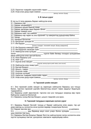 2.23. Хэрэглэх тээврийн хэрэгслийн төрөл: _______________________________
2.24. Ачаа ачих доод норм хэмжээ: ______________________________________
(вагонд, чингэлэг, бусад)
3. Б талын үүрэг
Б тал нь А талд дараахь барааг нийлүүлэн өгнө.
3.1. Барааны нэр: ____________________________________________________
3.2. Барааг үйлдвэрдэгч: ______________________________________________
3.3. Барааны оршин байгаа газар: ______________________________________
3.4. Барааг дагалдан явах баримт бичиг: ________________________________
3.5. Барааг хэмжих нэгж: ______________________________________________
3.6. Барааны нийт тоо хэмжээ: _________________________________________
3.7. Барааны нэр төрөл нь энэ гэрээний 1-р хавсралтад дурьдснаар байна.
3.8. Чанар: _________________________________________________________
3.9. Чанарын баталгаа: _______________________________________________
3.10. Баталгаат хугацаа нь ____________________________________________
3.11. Иж бүрдэл _____________________________________________________
(улсын стандарт, техникийн нөхцөл, бусад шаардлага)
3.12. Иж бүрдэлд нэмэгдэх зүйл: _____________________________________
3.13. Иж бүрдлээс хасагдах зүйл: _____________________________________
3.14. Нийлүүлэх өгөх хугацаа: ________________________________________
эхлэн __________________________ хүртэл байх бөгөөд тэгэхдээ хугацаанаас
өмнө нийлүүлэн өгөх эрхтэй болно.
3.15. Нэгж барааны үнэ: _______________________________________________
3.16. Нийт үнэ: _______________________________________________________
3.17. Хүргэж өгөх нөхцөл: ______________________________________________
(ачуулах, вагонд хүргэх үнийг төлөх, эсэх гэх мэт)
3.18. Нийлүүлэн өгөх газар (цэг) ________________________________________
3.19. Баглаа боодол: _________________________________________________
3.20. Шошго, тэмдэг: __________________________________________________
3.21. Ачуулах газар: __________________________________________________
3.22. Ачуулах хугацаа: ________________________________________________
3.23. Хэрэглэх тээврийн хэрэгслийн төрөл:________________________________
2.24. Ачаа ачих доод норм хэмжээ:______________________________________
(вагонд, чингэлэг, бусад)
4. Гэрээний үнийн нөхцөл
4.1. Энэ гэрээний үнийн нөхцөл нь харилцан нийлүүлэх барааны үнэ тэнцүү
болох, тэрчлэн гэрээний үүргийн биелэлтэнд хяналт тавих зардлыг бодолцож
тодорхойлно.
4.2. Барааны үнийг өөрчлөхгүй, тэрчлэн энэ үнэ талуудын хооронд өөр гэрээ
байгуулах үндэслэл болохгүй.
4.3. Барааны үнэнд баглаа боодол, шошго тэмдгийн үнэ орно.
5. Гэрээний талуудын харилцан хүлээх үүрэг
5.1. Барааны баримт бичгийг талууд уг барааг нийлүүлэн өгөх үедээ, тэр цэг
дээр хамтад нь хүлээлгэн өгнө (үүнээс өөрөөр тохиролцож болно).
5.2. Барааг өмчлөх эрх: ____________________________________ -д шилжинэ.
5.3. ____________ үед бараанд аюул осол учирч болох хугацааг __________
үеэс эхэлсэн гэж үзнэ.
5.4. Барааны баглаа боодлыг барааг бэлтгэн нийлүүлэхээс эхлэн хүлээлгэн өгөх
хүртэл хугацаанд гэмтэж, үрэгдэхээс хамгаалж чадахуйцаар хийнэ.
 