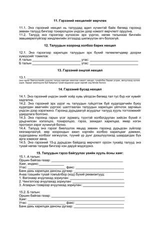 11. Гэрээний нөхцөлийг өөрчлөх
11.1. Энэ гэрээний нөхцөл нь талуудад адил хүчинтэй байх бөгөөд гэрээнд
зөвхөн талууд бичгээр тохиролцсон үндсэн дээр нэмэлт өөрчлөлт оруулна.
11.2. Талууд энэ гэрээгээр хүлээсэн эрх үүргээ, нөгөө талынхаа бичгийн
зөвшөөрөлгүйгээр хөндлөнгийн этгээдэд шилжүүлэн өгч болохгүй.
12. Талуудын хооронд холбоо барих нөхцөл
12.1. Энэ гэрээгээр харилцах талуудын эрх бүхий төлөөлөгчдөөр доорхи
хүмүүсийг томилов:
А талын ___________________________ утас: ___________________________
Б талын ___________________________ утас: ___________________________
13. Гэрээний онцгой нөхцөл
13.1. _______________________________________________________________
(энэ гэрээг биелүүлэхийн үүднээс талууд хамтран ажиллах нэмэлт нөхцөл, тухайлбал барааг угсрах, эвлүүлэхэд хүлээх
үүрэг, барааг ажиллуулж буй байдлын тухай мэдээлэх үүрэг зэргийг энд бичиж болно)
14. Гэрээний бусад нөхцөл
14.1. Энэ гэрээний үндсэн эхийг хоёр хувь үйлдсэн бөгөөд тал тус бүр нэг хувийг
хадгална.
14.2. Энэ гэрээний эрх үүрэг нь талуудын гүйцэтгэж буй худалдагчийн буюу
худалдан авагчийн үүргээс шалтгаалан талуудын харилцан үйлчлэх зарчмын
үндсэн дээр хэрэгжинэ. Гэрээнд дурьдаагүй асуудлыг талууд хууль тогтоомжийг
удирдлага болгоно.
14.3. Энэ гэрээнд гарын үсэг зурмагц түүнтэй холбогдуулан хийсэн бүхий л
урьдчилсан хэлэлцээ, тохиролцоо, гэрээ, захидал харилцаа, ямар нэгэн
протокол зэрэг хүчингүй болно.
14.4. Талууд энэ гэрээг биелүүлэх явцад зөвхөн гэрээнд дурьдсан зүйлээр
хязгаарлахгүй, өөр хоорондын ажил хэргийн холбоо харилцааг дэмжин,
худалдааны холбоог хөгжүүлэх, түүний үр дүнг дээшлүүлэхэд шаардагдах бүх
арга хэмжээг авна.
14.5. Энэ гэрээний 15-д дурьдсан байдалд өөрчлөлт орсон тухайд талууд энэ
тухай нөгөө талдаа бичгээр нэн даруй мэдэгдэнэ.
15. Талуудын гэрээ байгуулах үеийн хууль ёсны хаяг:
15.1. А талын:
Оршин байгаа газар: ________________________________________
Хаяг, индекс:______________
Утас: _____________________ факс: ___________________________
Банк дахь харилцах дансны дугаар: ____________________________
Ачаа тээшийн тухай томъёлбор (код) бүхий реквизитууд:
1. Вагонаар ачуулахад зориулан: ______________________________
2. Чингэлгээр ачуулахад зориулан: _____________________________
3. Агаарын тээврээр ачуулахад зориулан: _______________________
15.2. Б талын:
Оршин байгаа газар: _________________________________________
Хаяг: ______________________________________________________
Утас: _____________________ факс: ___________________________
Банк дахь харилцах дансны дугаар: ____________________________
 