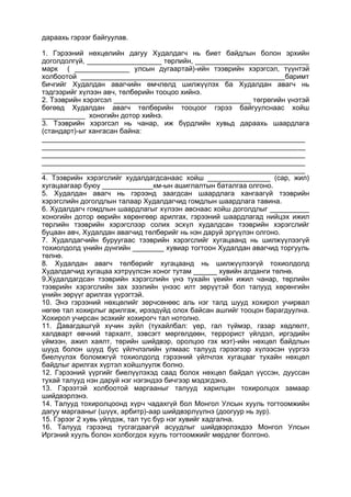 дараахь гэрээг байгуулав.
1. Гэрээний нөхцөлийн дагуу Худалдагч нь биет байдлын болон эрхийн
доголдолгүй, ___________________ төрлийн, _____________________________
марк ( ______________ улсын дугаартай)-ийн тээврийн хэрэгсэл, түүнтэй
холбоотой ____________________________________________________баримт
бичгийг Худалдан авагчийн өмчлөлд шилжүүлэх ба Худалдан авагч нь
тэдгээрийг хүлээн авч, төлбөрийн тооцоо хийнэ.
2. Тээврийн хэрэгсэл ___________________________________ төгрөгийн үнэтэй
бөгөөд Худалдан авагч төлбөрийн тооцоог гэрээ байгуулснаас хойш
___________ хоногийн дотор хийнэ.
3. Тээврийн хэрэгсэл нь чанар, иж бүрдлийн хувьд дараахь шаардлага
(стандарт)-ыг хангасан байна:
___________________________________________________________________
___________________________________________________________________
___________________________________________________________________
___________________________________________________________________
___________________________________________________________________
4. Тээврийн хэрэгслийг худалдагдсанаас хойш ________________ (сар, жил)
хугацаагаар буюу _____________км-ын ашиглалтын баталгаа олгоно.
5. Худалдан авагч нь гэрээнд заагдсан шаардлага хангаагүй тээврийн
хэрэгслийн доголдлын талаар Худалдагчид гомдлын шаардлага тавина.
6. Худалдагч гомдлын шаардлагыг хүлээн авснаас хойш доголдлыг __________
хоногийн дотор өөрийн хөрөнгөөр арилгах, гэрээний шаардлагад нийцэх ижил
төрлийн тээврийн хэрэгслээр солих эсхүл худалдсан тээврийн хэрэгслийг
буцаан авч, Худалдан авагчид төлбөрийг нь нэн даруй эргүүлэн олгоно.
7. Худалдагчийн буруугаас тээврийн хэрэгслийг хугацаанд нь шилжүүлээгүй
тохиолдолд үнийн дүнгийн ________ хувиар тогтоон Худалдан авагчид торгууль
төлнө.
8. Худалдан авагч төлбөрийг хугацаанд нь шилжүүлээгүй тохиолдолд
Худалдагчид хугацаа хэтрүүлсэн хоног тутам ______ хувийн алданги төлнө.
9.Худалдагдсан тээврийн хэрэгслийн үнэ тухайн үеийн ижил чанар, төрлийн
тээврийн хэрэгслийн зах зээлийн үнээс илт зөрүүтэй бол талууд хөрөнгийн
үнийн зөрүүг арилгах үүрэгтэй.
10. Энэ гэрээний нөхцөлийг зөрчсөнөөс аль нэг талд шууд хохирол учирвал
нөгөө тал хохирлыг арилгаж, ирээдүйд олох байсан ашгийг тооцон барагдуулна.
Хохирол учирсан эсэхийг хохирогч тал нотолно.
11. Давагдашгүй хүчин зүйл (тухайлбал: үер, гал түймэр, газар хөдлөлт,
халдварт өвчний тархалт, зэвсэгт мөргөлдөөн, террорист үйлдэл, иргэдийн
үймээн, ажил хаялт, төрийн шийдвэр, оролцоо гэх мэт)-ийн нөхцөл байдлын
шууд болон шууд бус үйлчлэлийн улмаас талууд гэрээгээр хүлээсэн үүргээ
биелүүлэх боломжгүй тохиолдолд гэрээний үйлчлэх хугацааг тухайн нөхцөл
байдлыг арилгах хүртэл хойшлуулж болно.
12. Гэрээний үүргийг биелүүлэхэд саад болох нөхцөл байдал үүссэн, дууссан
тухай талууд нэн даруй нэг нэгэндээ бичгээр мэдэгдэнэ.
13. Гэрээтэй холбоотой маргааныг талууд харилцан тохиролцох замаар
шийдвэрлэнэ.
14. Талууд тохиролцоонд хүрч чадахгүй бол Монгол Улсын хууль тогтоомжийн
дагуу маргааныг (шүүх, арбитр)-аар шийдвэрлүүлнэ (доогуур нь зур).
15. Гэрээг 2 хувь үйлдэж, тал тус бүр нэг хувийг хадгална.
16. Талууд гэрээнд тусгагдаагүй асуудлыг шийдвэрлэхдээ Монгол Улсын
Иргэний хууль болон холбогдох хууль тогтоомжийг мөрдлөг болгоно.
 