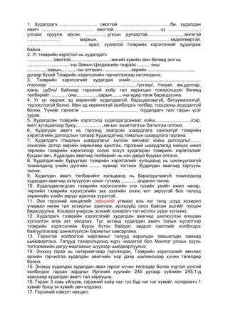 1. Худалдагч............................... овогтой .......................................би, худалдан
авагч ......................................... овогтой.....................................-д ..........................
улсаас оруулж ирсэн, .................улсын дугаартай,............................өнгөтэй
.......................... маркын, ..........................................хөдөлгөөртэй,
................................................арал, кузовтой тээврийн хэрэгсэлийг худалдаж
байна.
2. Уг тээврийн хэрэгсэл нь худалдагч
.....................овогтой................................миний хувийн өмч бөгөөд энэ нь
.................................-ны Замын Цагдаагийн газраас .......... оны
................сарын............-ны олгосон ......................серийн .....................................
дугаар бүхий Тээврийн хэрэгсэлийн гэрчилгээгээр нотлогдоно.
3. Тээврийн хэрэгсэлийг худалдах үнийг.......................................................
/тоогоор/ ..................................................................../үсгээр/, /төгрөг, ам.доллар,
юань, рубль/ байхаар гэрээний хоёр тал харилцан тохиролцсон бөгөөд
төлбөрийг ............. оны.................сарын........-ны өдөр төлж барагдуулна.
4. Уг үл хөдлөх эд хөрөнгийг худалдаагүй, барьцаалаагүй, битүүмжлээгүй,
түрээслээгүй болно. Мөн эд хөрөнгөтэй холбогдох төлбөр, тооцооны асуудалгүй
болно. Үүнийг гэрчилж ............................................ /худалдагч тал/ гарын үсэг
зурав.
5. Худалдсан тээврийн хэрэгсэлд худалдагдсанаас хойш............................/сар,
жил/ хугацаагаар буюу......................км-ын ашиглалтын баталгаа олгоно.
6. Худалдан авагч нь гэрээнд заагдсан шаардлага хангаагүй тээврийн
хэрэгсэлийн доголдлын талаар Худалдагчид гомдлын шаардлага гаргана.
7. Худалдагч гомдлын шаардлагыг хүлээн авснаас хойш доголдлыг........
хоногийн дотор өөрийн хөрөнгөөр арилгах, гэрээний шаардлагад нийцэх ижил
төрлийн тээврийн хэрэгслээр солих эсхүл худалдсан тээврийн хэрэгсэлийг
буцаан авч, Худалдан авагчид төлбөрийг нь нэн даруй буцаан олгоно.
8. Худалдагчийн буруугаас тээврийн хэрэгсэлийг хугацаанд нь шилжүүлээгүй
тохиолдолд үнийн дүнгийн ........ хувиар тогтоон Худалдан авагчид торгууль
төлнө.
9. Худалдан авагч төлбөрийнг хугацаанд нь барагдуулаагүй тохиолдолд
худалдан авагчид хэтрүүлсэн хоног тутамд .............алданги төлнө.
10. Худалдаалагдсан тээврийн хэрэгсэлийн үнэ тухайн үеийн ижил чанар,
төрлийн тээврийн хэрэгсэлийн зах зээлийн үнээс илт зөрүүтэй бол талууд
хөрөнгийн үнийн зөрүүг арилгах үүрэгтэй.
11. Энэ гэрээний нөхцөлийг зөрчсний улмаас аль нэг талд шууд хохирол
учирвал нөгөө тал хохирлыг арилгаж, ирээдүйд олох байсан ашгийг тооцон
барагдуулна. Хохирол учирсан эсэхийг хохирогч тал нотлох үүрэг хүлээнэ.
12. Худалдагч тээврийн хэрэгсэлийг худалдан авагчид шилжүүлэн өгөхдөө
хүлээлгэн өгөх акт үйлдэнэ. Тус актанд худалдан авагч талын хүсэлтээр
тээврийн хэрэгсэлийн бүрэн бүтэн байдал, эвдрэл гэмтлийг холбогдох
байгууллагаар шинжлүүлсэн баримтыг хавсаргана.
13. Гэрээтэй холбоотой маргааныг талууд харилцан зөвшилцөх замаар
шийдвэрлэнэ. Талууд тохиролцоонд хүрч чадахгүй бол Монгол улсын хууль
тогтоомжийн дагуу маргааныг шүүхээр шийдвэрлүүлнэ.
14. Энэхүү гэрээ нь нотариатчаар гэрчлэгдэн, Тээврийн хэрэгсэлийг өмчлөх
эрхийн гэрчилгээ худалдан авагчийн нэр дээр шилжиснээр хүчин төгөлдөр
болно.
15. Энэхүү худалдах худалдан авах гэрээг хүчин төгөлдөр болох хүртэл үүнтэй
холбогдон гарсан зардлыг Иргэний хуулийн 245 дугаар зүйлийн 245.1-д
зааснаар худалдан авагч тал хариуцна.
16. Гэрээг 3 хувь үйлдэж, гэрээний хоёр тал тус бур нэг нэг хувийг, нотариатч 1
хувийг буюу эх хувийг авч үлдээнэ.
17. Гэрээний нэмэлт нөхцөл:
 