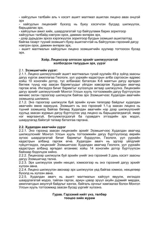 - хайгуулын талбайн аль ч хэсэгт ашигт малтмал ашиглах лиценз авах онцгой
эрх
- хайгуулын лицензийг бүхэлд нь буюу хэсэгчлэн бусдад шилжүүлэх,
барьцаалах эрх,
- хайгуулын ажил хийх, шаардлагатай түр байгууламж барих зорилгоор
хайгуулын талбайд нэвтрэн орох, дамжин өнгөрөх эрх,
- дээр дурьдсан эрхээ хэрэгжүүлэх зорилгоор бусдын эзэмшил ашиглалтад
байгаа газарт түүний эзэмшигч буюу ашиглагчтай нь байгуулсан гэрээний дагуу
нэвтрэн орох, дамжин өнгөрөх эрх,
- ашигт малтмалын хайгуулын лиценз эзэмшигчийн хуулиар тогтоосон бусад
эрх.
Хоёр. Лицензээр олгосон эрхийг шилжүүлэхтэй
холбогдсон талуудын эрх, үүрэг
2.1. Эзэмшигчийн үүрэг:
2.1.1. Лиценз шилжүүлснийг ашигт малтмалын тухай хуулийн 49-р зүйлд заасны
дагуу хүргэх ажиллагаа Геологи, уул уурхайн кадастрын алба сэргээсэн өдрөөс
хойш 10 хоногийн дотор, тус албанаас баталсан К-6 маягтын дагуу өргөдөл
бөглөж түүнд нэр заасан баримтуудыг үйлдэн хавсаргаж Худалдан авагчид
гаргаж өгнө. Ингэхдээ бичиг баримтыг хүлээлцэх актаар шилжүүлнэ. Лицензийн
дагуу эрхийг шилжүүлснийг Монгол Улсын хууль тогтоомжийн дагуу бүртгүүлсэн
мөчөөс эхлэн гэрээгээр шилжүүлж байгаа эрх Эзэмшигчээс Худалдан авагчийн
эзэмшилд шилжинэ.
2.1.2. Энэ гэрээгээр шилжүүлж буй эрхийн хүчин төгөлдөр байдлыг худалдан
авагчийн өмнө хариуцна. Эзэмшигч нь энэ гэрээний 1.1-д заасан лиценз нь
түүний эзэмшилд байгаа бөгөөд Худалдан авагчийн нэр дээр шилжүүлснийг
хуульд заасан журмын дагуу бүртгүүлэх үед лиценз нь барьцаалагдаагүй, ямар
нэг маргаангүй, битүүмжлэгдээгүй ба гуравдагч этгээдийн эрх мэдэл,
шаардлагад байхгүй талаар баталгаа гаргана.
2.2. Худалдан авагчийн үүрэг
2.2.1. Энэ гэрээнд заасан лицензийн эрхийг Эзэмшигчээс Худалдан авагчид
шилжүүлснийг Монгол Улсын хууль тогтоомжийн дагуу бүртгүүлэхэд өөрийн
зүгээс шаардлагатай бичиг баримтыг бүрдүүлэн, Геологи, уул уурхайн
кадастрын албанд гаргаж өгнө. Худалдан авагч нь эдгээр үйлдлийг
гүйцэтгэхдээ, лицензийг Эзэмшигчээс Худалдан авагчид Геологи, уул уурхайн
кадастрын албанд өргөдөл өгсөнөөс хойш 14 хоногийн дотор бүртгүүлсэн
байхаар бодолцож хийнэ.
2.2.2. Лицензээр шилжүүлж буй эрхийн үнийг энэ гэрээний 3 дахь хэсэгт заасны
дагуу Эзэмшигчид төлнө.
2.2.3. Эрх шилжүүлэх үеийн нөхцөл, хэмжээгээр нь энэ гэрээний дагуу эрхийг
хүлээн авна.
2.2.4. Лиценз шилжүүлэн авснаар эрх шилжүүлэх үед байгаа хэмжээ, нөхцөлөөр
бүхэлд нь хүлээн авна.
2.2.5. Худалдан авагч нь ашигт малтмалын хайгуул явуулж, ихгэхдээ
шаардлагатай мэдээ, тайлан гаргах, ариун цэвэр эрүүл ахуйн дүрмийг мөрдөх,
ажиллагсдын аюулгүй байдлыг хангах, байгаль орчныг хамгаалах болон Монгол
Улсын хууль тогтоомжид заасан бусад үүргийг хүлээнэ.
Гурав. Гэрээний нийт үнэ, төлбөр
тооцоо хийх журам
 