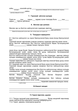 хойш _______ хоногийн дотор __________________________________________
(хугацаа) (урьдчилгаа төлбөрөөр, бэлтгэн нийлүүлэгчийн тооцооны
__________________хийнэ.
дансанд гуйвуулах гэх мэт)
7. Гэрээний үйлчлэх хугацаа
Гэрээ нь ____ оны ____ сарын ___ өдрөөс хүчин төгөлдөр болж ____ оны ____
сарын ___ хүртэл үйлчилнэ.
8. Өмчлөх эрх шилжих
Өмчлөх эрх нь Бэлтгэн нийлүүлэгчээс худалдан авагчид ___________________
_______________________________________________ үед шилжинэ.
(бараа бүтээгдэхүүнийг хүлээн авах, өгөх актанд гарын үсэг зурсан үе)
9. Талуудын хариуцлага
9.1. Бэлтгэн нийлүүлэгч нь гэрээг биелүүлээгүй буюу зохих ёсоор биелүүлээгүй
бол:
Гэрээний нөхцөл зөрчсөнөөс учирсан хохирлыг худалдан авагчид нөхөн төлнө.
Дутуу бэлтгэн нийлүүлсэн бол бэлтгэн нийлүүлээгүй бараа бүтээгдэхүүний
үнийн ______________ хувиар тооцон торгууль төлнө.
зохих ёсны чанар бүхий бараа бүтээгдэхүүн нийлүүлээгүй бол чанаргүй бараа
бүтээгдэхүүний үнийг нөхөн төлөх ба дутуу нийлүүлсэн бүтээгдэхүүний
хэмжээтэй адил хэмжээгээр торгууль төлнө.
Бэлтгэн нийлүүлэлтийн хугацаа хожимдуулсан бол Худалдан авагчид тийнхүү
хугацаа хожимдуулсан өдрөөс эхлэн хоног тутам бараа бүтээгдэхүүний үнийн
_______________ хувиар тооцон анз төлнө.
Түүнээс гадна Бэлтгэн нийлүүлэгч Худалдан авагчид олоогүй буюу дутуу олсон
ашгийн хохирлыг нөхөн төлнө.
9.2. Худалдан авагч нь гэрээг биелүүлээгүй буюу зохих ёсоор биелүүлээгүй бол:
Гэрээний нөхцөл зөрчсөнөөс учирсан хохирлыг Бэлтгэн нийлүүлэгчид нөхөн
төлнө.
Төлбөр төлөх хугацаа хожимдуулсан бол Бэлтгэн нийлүүлэгчид тийнхүү хугацаа
хожимдуулсан өдрөөс эхлэн хоног тутам хугацаа хожимдуулсан үнийн
_____________ хувиар тооцон торгууль төлнө.
Баглаа боодлыг буцааж олгоогүй бол баглаа боодлын үнийн
_____________________ - ийг төлнө.
Баглаа боодлыг буцаах хугацаа хожимдуулсан бол тийнхүү хугацаа
хожимдуулсан өдрөөс эхлэн хоног тутам _________________________________
____________________________________ төгрөгийн хэмжээтэй торгууль төлнө.
( үнийг үсгээр)
10.Нэмэлт нөхцөл
___________________________________________________________________
___________________________________________________________________
___________________________________________________________________
11.Гэрээг өөрчлөх, цуцлах
11.1. Талууд гэрээний дээр дурдсанаас _________ бусад нөхцөлийг өөрчлөхөд
санал нийлэхгүй бол маргааныг шүүхээр шийдвэрлүүлнэ.
11.2. Гэрээг дараахь тохиолдолд цуцална:
 