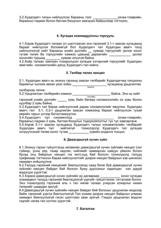3.2.Худалдагч талын нийлүүлсэн барааны тоог ______________(ачаа-тээврийн,
барааны) падаан болон баглаа боодлын заагдсан байршлаар тогтооно.
4. Хугацаа хожимдуулсны торгууль
4.1.Хэрэв Худалдагч талаас үл шалтгаалан энэ гэрээний 3.1-т заасан хугацаанд
барааг нийлүүлэх боломжгүй бол Худалдагч тал Худалдан авагч талд
нийлүүлээгүй нийт барааны үнийн дүнгийн __ хувиар торгуулийг долоо хоног
тутам төлөх ба торгуулийн хэмжээ цаашид дараагийн ____________ долоо
хоногийн туршид ________ хувиас илүүгүй байна.
4.2.Хоёр талаас хамтран тохиролцсон хугацаа хэтэрсний торгуулийг Худалдан
авагчийн нэхэмжлэлийн дагуу Худалдагч тал хийнэ.
5. Төлбөр төлөх нөхцөл
5.1. Худалдан авагч нь энэхүү гэрээнд заасан төлбөрийг Худалдагчид тооцооны
баримтыг хүлээж авсан үеэс хойш ___________________ хугацаанд урьдчилгаа
(хоног)
хэлбэрээр төлнө.
5.2.Урьдчилсан төлбөрийн хэмжээ _____________________ байна. Энэ нь нийт
(үсгээр)
гэрээний үнийн дүнгийн _____ хувь байх бөгөөд нэхэмжлэлийн эх хувь болон
хуулбар 2 хувь байна.
5.3.Худалдагч тал бараа нийлүүлсний дараа нэхэмжлэлийг явуулна. Худалдан
авагч тал 5.1, 5.2-т урьдчилан заасан хэмжээнд барааг нийлүүлсэн тухай
өөрийн гарын үсгээр баталгаажуулна.
5.4.Худалдагч тал нэхэмжлэлд _____________________ (ачаа-тээврийн,
барааны) падаан 2 хувь, баглаа боодлын тодорхойлолтыг тус тус хавсаргана.
5.5.Хэрэв 5.1-т заасан хугацаанд Худалдагч талын нэхэмжлэлийн төлбөрийг
Худалдан авагч тал хийгээгүй тохиолдолд Худалдагч тал хугацаа
хэтрүүлсэний төлөө хоног тутам ___________ хувийн алданги тооцно.
6. Давагдашгүй хүчин зүйл
6.1.Энэхүү гэрээг гүйцэтгэхэд нөлөөлөх давагдашгүй хүчин зүйлийн нөхцөл (гал
түймэр, усны үер, газар хөдлөх, нийгмийг хамаарсан самуун үймээн болон
бусад онц байдлын нөхцөл гэх мэт)-үүд бий болсон тохиолдолд талууд
графикаар тогтоосон бараа нийлүүлэлтийг дээрхи нөхцөл байдлын хэв шинжээс
хамаарч хойшлуулна.
6.2.Талууд гэрээний нөхцөлийг биелүүлэхэд саад болж буй давагдашгүй хүчин
зүйлийн нөхцөл байдал бий болсон буюу дууссаныг харилцан нэн даруй
мэдэгдэх үүрэгтэй.
6.3.Хэрвээ давагдашгүй хүчин зүйлийн үр дагавраар ___________ хоног хугацаа
хожимдвол талууд гэрээний биелэгдээгүй үүргийг гүйцэтгэхээс татгалзаж болно.
Энэ тохиолдолд гэрээний аль ч тал нөгөө талаас учирсан хохирлыг нөхөн
төлөхийг шаардах эрхгүй.
6.4.Давагдашгүй хүчин зүйлийн нөхцөл байдал бий болсныг урьдчилан мэдсээр
байж гэрээний үүргээ биелүүлээгүй Тал хожим дээрхи нөхцөл байдлын улмаас
хамаарч биелүүлээгүй гэсэн шалтгаан заах эрхгүй. Гэхдээ урьдчилан мэдсэн
гэдгийг нөгөө тал нотлох үүрэгтэй.
7. Баталгаа
 
