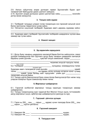 2.9. Ажлын гүйцэтгэлд алдаа дутагдал гарвал Зуучлагчийн бүрэн эрхт
төлөөлөгчийг байлцуулан дахин шалгалт хийгдэнэ.
2.10. Зуучлагч алдаа дутагдлыг дахин шалгалтаас хойш ___________ хоногийн
дотор засаж залруулна.
3. Тооцоо хийх журам
3.1. Төлбөрийг талуудын улирал тутам тохиролцож энэ гэрээний салшгүй хэсэг
болох протоколд тэмдэглэсэн үнээр хийнэ.
3.2. Үйлчилгээ үзүүлсний төлбөрийг Худалдан авагч дараахь журмаар хийнэ:
___________________________________________________________________
__________________________________________________________________ .
3.3. Худалдан авагч төлбөрийг Зуучлагчийн төлбөрийн шаардлагыг хүлээн авах
замаар сар тутам хийнэ.
4. Нэмэлт нөхцөл
___________________________________________________________________
___________________________________________________________________
__________________________________________________________________ .
5. Эд хөрөнгийн хариуцлага
5.1. Дутуу буюу чанарын шаардлага хангаагүй бараа бэлтгэн нийлүүлсэн, эсвэл
хугацаа хожимдуулсан бол Зуучлагч дутуу буюу чанарын шаардлага хангаагүй
барааны үнийн дүнгийн ________ хувьтай тэнцэх хэмжээний, гэхдээ __________
___________________________________________________________________
______________________________________ төгрөгөөс илүүгүй торгууль төлнө.
(дүнг үсгээр)
5.2. Төлбөрийг ___________________________ хугацаанд хожимдуулсны төлөө
(хугацааг заах)
Худалдан авагч төлөгдөөгүй үний дүнгийн _________________________ хувийг
төлнө. ____________________ -ны өдрөөс эхлэн хугацаа хэтэрсэн хоног тутамд
_________ хувийг төлөх бөгөөд нийт торгуулийн үнийн дүн ______________
төгрөгнөөс илүүгүй байна.
5.3. Талууд үүргээ биелүүлээгүй буюу зохих ёсоор биелүүлээгүй бол нөгөө талд
учирсан хохирлыг бүрэн хэмжээгээр нөхөн төлнө.
6. Маргааныг шийдвэрлэх
6.1. Гэрээтэй холбоотой маргааныг талууд харилцан тохиролцох замаар
шийдвэрлэнэ.
6.2. Талууд тохиролцоонд хүрч чадахгүй бол Монгол Улсын хууль тогтоомжийн
дагуу маргааныг (шүүх, арбитр)-аар шийдвэрлүүлнэ (доогуур нь зур).
7. Гэрээний үйлчлэх хугацаа
7.1. Гэрээ нь 200__ оны ___ сарын ___ өдрөөс хүчин төгөлдөр болж 200__ оны
___ сарын ___ хүртэл үйлчилнэ.
8. Гэрээний хавсралт
7.1. Хавсралт № ____ . _______________________________ хуудас.
7.2. Хавсралт № ____ . _______________________________ хуудас.
9. Талуудын хаяг
 