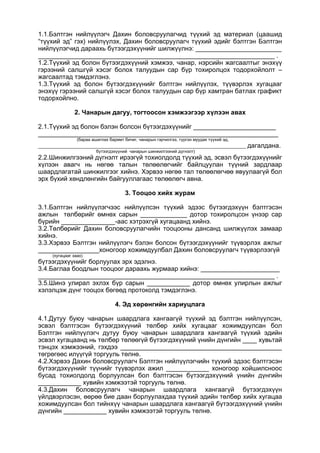 1.1.Бэлтгэн нийлүүлэгч Дахин боловсруулагчид түүхий эд материал (цаашид
“түүхий эд” гэх) нийлүүлэх, Дахин боловсруулагч түүхий эдийг бэлтгэн Бэлтгэн
нийлүүлэгчид дараахь бүтээгдэхүүнийг шилжүүлнэ: ________________________
__________________________________________________________________ .
1.2.Түүхий эд болон бүтээгдэхүүний хэмжээ, чанар, нэрсийн жагсаалтыг энэхүү
гэрээний салшгүй хэсэг болох талуудын сар бүр тохиролцох тодорхойлолт –
жагсаалтад тэмдэглэнэ.
1.3.Түүхий эд болон бүтээгдэхүүнийг бэлтгэн нийлүүлэх, түүвэрлэх хугацааг
энэхүү гэрээний салшгүй хэсэг болох талуудын сар бүр хамтран батлах графикт
тодорхойлно.
2. Чанарын дагуу, тогтоосон хэмжээгээр хүлээн авах
2.1.Түүхий эд болон бэлэн болсон бүтээгдэхүүнийг _______________________
___________________________________________________________________
(бараа ашиглах баримт бичиг, чанарын гэрчилгээ, түргэн муудах түүхий эд,
_______________________________________________________________________________________ дагалдана.
бүтээгдэхүүний чанарын шинжилгээний дүгнэлт)
2.2.Шинжилгээний дүгнэлт ирээгүй тохиолдолд түүхий эд, эсвэл бүтээгдэхүүнийг
хүлээн авагч нь нөгөө талын төлөөлөгчийг байлцуулан түүний зардлаар
шаардлагатай шинжилгээг хийнэ. Хэрвээ нөгөө тал төлөөлөгчөө явуулаагүй бол
эрх бүхий хөндлөнгийн байгууллагаас төлөөлөгч авна.
3. Тооцоо хийх журам
3.1.Бэлтгэн нийлүүлэгчээс нийлүүлсэн түүхий эдээс бүтээгдэхүүн бэлтгэсэн
ажлын төлбөрийг өмнөх сарын _____________ дотор тохиролцсон үнээр сар
бүрийн _______________-аас хэтрэхгүй хугацаанд хийнэ.
3.2.Төлбөрийг Дахин боловсруулагчийн тооцооны дансанд шилжүүлэх замаар
хийнэ.
3.3.Хэрвээ Бэлтгэн нийлүүлэгч бэлэн болсон бүтээгдэхүүнийг түүвэрлэх ажлыг
_________________хоногоор хожимдуулбал Дахин боловсруулагч түүвэрлээгүй
(хугацааг заах)
бүтээгдэхүүнийг борлуулах эрх эдэлнэ.
3.4.Баглаа боодлын тооцоог дараахь журмаар хийнэ: ______________________
__________________________________________________________________ .
3.5.Шинэ улирал эхлэх бүр сарын ____________ дотор өмнөх улирлын ажлыг
хэлэлцэж дүнг тооцох бөгөөд протоколд тэмдэглэнэ.
4. Эд хөрөнгийн хариуцлага
4.1.Дутуу буюу чанарын шаардлага хангаагүй түүхий эд бэлтгэн нийлүүлсэн,
эсвэл бэлтгэсэн бүтээгдэхүүний төлбөр хийх хугацааг хожимдуулсан бол
Бэлтгэн нийлүүлэгч дутуу буюу чанарын шаардлага хангаагүй түүхий эдийн
эсвэл хугацаанд нь төлбөр төлөөгүй бүтээгдэхүүний үнийн дүнгийн ____ хувьтай
тэнцэх хэмжээний, гэхдээ _____________________________________________
төгрөгөөс илүүгүй торгууль төлнө.
4.2.Хэрвээ Дахин боловсруулагч Бэлтгэн нийлүүлэгчийн түүхий эдээс бэлтгэсэн
бүтээгдэхүүнийг түүнийг түүвэрлэх ажил ____________ хоногоор хойшилсноос
бусад тохиолдолд борлуулсан бол бэлтгэсэн бүтээгдэхүүний үнийн дүнгийн
____________ хувийн хэмжээтэй торгууль төлнө.
4.3.Дахин боловсруулагч чанарын шаардлага хангаагүй бүтээгдэхүүн
үйлдвэрлэсэн, өөрөө бие даан борлуулахдаа түүхий эдийн төлбөр хийх хугацаа
хожимдуулсан бол тийнхүү чанарын шаардлага хангаагүй бүтээгдэхүүний үнийн
дүнгийн ____________ хувийн хэмжээтэй торгууль төлнө.
 