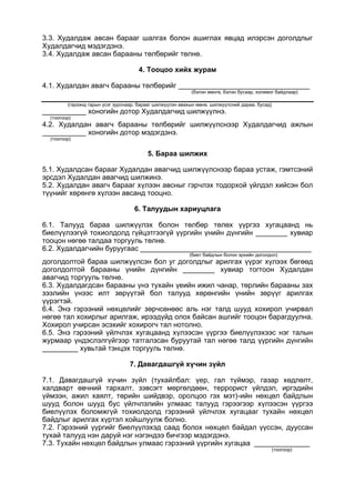3.3. Худалдаж авсан барааг шалгах болон ашиглах явцад илэрсэн доголдлыг
Худалдагчид мэдэгдэнэ.
3.4. Худалдаж авсан барааны төлбөрийг төлнө.
4. Тооцоо хийх журам
4.1. Худалдан авагч барааны төлбөрийг _________________________________
(бэлэн мөнгө, бэлэн бусаар, холимог байдлаар)
(гэрээнд гарын үсэг зурснаар, барааг шилжүүлэн авахын өмнө, шилжүүлсний дараа, бусад)
___________ хоногийн дотор Худалдагчид шилжүүлнэ.
(тоогоор)
4.2. Худалдан авагч барааны төлбөрийг шилжүүлснээр Худалдагчид ажлын
___________ хоногийн дотор мэдэгдэнэ.
(тоогоор)
5. Бараа шилжих
5.1. Худалдсан барааг Худалдан авагчид шилжүүлснээр бараа устаж, гэмтсэний
эрсдэл Худалдан авагчид шилжинэ.
5.2. Худалдан авагч барааг хүлээн авсныг гэрчлэх тодорхой үйлдэл хийсэн бол
түүнийг хөрөнгө хүлээн авсанд тооцно.
6. Талуудын хариуцлага
6.1. Талууд бараа шилжүүлэх болон төлбөр төлөх үүргээ хугацаанд нь
биелүүлээгүй тохиолдолд гүйцэтгээгүй үүргийн үнийн дүнгийн ________ хувиар
тооцон нөгөө талдаа торгууль төлнө.
6.2. Худалдагчийн буруугаас ___________________________________________
(биет байдлын болон эрхийн доголдол)
доголдолтой бараа шилжүүлсэн бол уг доголдлыг арилгах үүрэг хүлээх бөгөөд
доголдолтой барааны үнийн дүнгийн ________ хувиар тогтоон Худалдан
авагчид торгууль төлнө.
6.3. Худалдагдсан барааны үнэ тухайн үеийн ижил чанар, төрлийн барааны зах
зээлийн үнээс илт зөрүүтэй бол талууд хөрөнгийн үнийн зөрүүг арилгах
үүрэгтэй.
6.4. Энэ гэрээний нөхцөлийг зөрчсөнөөс аль нэг талд шууд хохирол учирвал
нөгөө тал хохирлыг арилгаж, ирээдүйд олох байсан ашгийг тооцон барагдуулна.
Хохирол учирсан эсэхийг хохирогч тал нотолно.
6.5. Энэ гэрээний үйлчлэх хугацаанд хүлээсэн үүргээ биелүүлэхээс нэг талын
журмаар үндэслэлгүйгээр татгалзсан буруутай тал нөгөө талд үүргийн дүнгийн
_________ хувьтай тэнцэх торгууль төлнө.
7. Давагдашгүй хүчин зүйл
7.1. Давагдашгүй хүчин зүйл (тухайлбал: үер, гал түймэр, газар хөдлөлт,
халдварт өвчний тархалт, зэвсэгт мөргөлдөөн, террорист үйлдэл, иргэдийн
үймээн, ажил хаялт, төрийн шийдвэр, оролцоо гэх мэт)-ийн нөхцөл байдлын
шууд болон шууд бус үйлчлэлийн улмаас талууд гэрээгээр хүлээсэн үүргээ
биелүүлэх боломжгүй тохиолдолд гэрээний үйлчлэх хугацааг тухайн нөхцөл
байдлыг арилгах хүртэл хойшлуулж болно.
7.2. Гэрээний үүргийг биелүүлэхэд саад болох нөхцөл байдал үүссэн, дууссан
тухай талууд нэн даруй нэг нэгэндээ бичгээр мэдэгдэнэ.
7.3. Тухайн нөхцөл байдлын улмаас гэрээний үүргийн хугацаа ______________
(тоогоор)
 