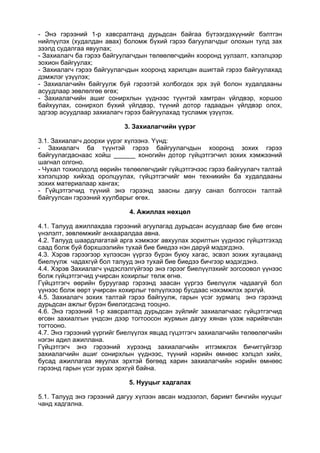 - Энэ гэрээний 1-р хавсралтанд дурьдсан байгаа бүтээгдэхүүнийг бэлтгэн
нийлүүлэх (худалдан авах) боломж бүхий гэрээ багуулагчдыг олохын тулд зах
зээлд судалгаа явуулах;
- Захиалагч ба гэрээ байгуулагчдын төлөөлөгчдийн хооронд уулзалт, хэлэлцээр
зохион байгуулах;
- Захиалагч гэрээ байгуулагчдын хооронд харилцан ашигтай гэрээ байгуулахад
дэмжлэг үзүүлэх;
- Захиалагчийн байгуулж буй гэрээтэй холбогдох эрх зүй болон худалдааны
асуудлаар зөвлөлгөө өгөх;
- Захиалагчийн ашиг сонирхлын үүднээс түүнтэй хамтран үйлдвэр, хоршоо
байхуулах, сонирхол бүхий үйлдвэр, түүний дотор гадаадын үйлдвэр олох,
эдгээр асуудлаар захиалагч гэрээ байгуулахад тусламж үзүүлэх.
3. Захиалагчийн үүрэг
3.1. Захиалагч доорхи үүрэг хүлээнэ. Үүнд:
- Захиалагч ба түүнтэй гэрээ байгуулагчдын хооронд зохих гэрээ
байгуулагдаснаас хойш ______ хоногийн дотор гүйцэтгэгчил зохих хэмжээний
шагнал олгоно.
- Чухал тохиолдолд өөрийн төлөөлөгчдийг гүйцэтгэчээс гэрээ байгуулагч талтай
хэлэлцээр хийхэд оролцуулах, гүйцэтгэгчийг мөн техникийн ба худалдааны
зохих материалаар хангах;
- Гүйцэтгэгчид түүний энэ гэрээнд заасны дагуу санал болгосон талтай
байгуулсан гэрээний хуулбарыг өгөх.
4. Ажиллах нөхцөл
4.1. Талууд ажиллахдаа гэрээний агуулагад дурьдсан асуудлаар бие бие өгсөн
үнэлэлт, зөвлөмжийг анхааралдаа авна.
4.2. Талууд шаардлагатай арга хэмжээг авхуулах зорилтын үүднээс гүйцэтгэхэд
саад болж буй бэрхшээлийн тухай бие биедээ нэн даруй мэдэгдэнэ.
4.3. Хэрэв гэрээгээр хүлээсэн үүргээ бүрэн буюу хагас, эсвэл зохих хугацаанд
биелүүлж чадахгүй бол талууд энэ тухай бие биедээ бичгээр мэдэгдэнэ.
4.4. Хэрэв Захиалагч үндэслэлгүйгээр энэ гэрээг биелүүлэхийг зогсоовол үүнээс
болж гүйцэтгэгчид учирсан хохирлыг төлж өгнө.
Гүйцэтгэгч өөрийн буруугаар гэрээнд заасан үүргээ биелүүлж чадаагүй бол
үүнээс болж өөрт учирсан хохирлыг төлүүлхээр бусдаас нэхэмжлэх эрхгүй.
4.5. Захиалагч зохих талтай гэрээ байгуулж, гарын үсэг зурмагц энэ гэрээнд
дурьдсан ажлыг бүрэн биелэгдсэнд тооцно.
4.6. Энэ гэрээний 1-р хавсралтад дурьдсан зүйлийг захиалагчаас гүйцэтгэгчид
өгсөн захиалгын үндсэн дээр тогтоосон журмын дагуу хянан үзэж нарийвчлан
тогтооно.
4.7. Энэ гэрээний үүргийг биелүүлэх явцад гүцэтгэгч захиалагчийн төлөөлөгчийн
нэгэн адил ажиллана.
Гүйцэтгэгч энэ гэрээний хүрээнд захиалагчийн итгэмжлэх бичиггүйгээр
захиалагчийн ашиг сонирхлын үүднээс, түүний нэрийн өмнөөс хэлцэл хийх,
бусад ажиллагаа явуулах эрхтэй бөгөөд харин захиалагчийн нэрийн өмнөөс
гэрээнд гарын үсэг зурах эрхгүй байна.
5. Нууцыг хадгалах
5.1. Талууд энэ гэрээний дагуу хүлээн авсан мэдээлэл, баримт бичгийн нууцыг
чанд хадгална.
 
