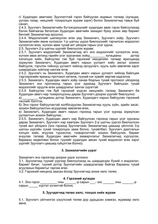г) Худалдан авагчаас Зуучлагчтай гэрээ байгуулах журмын талаар (хугацаа,
уулзах газар, нөхцлийг тохиролцох журам зэрэг) болон Захиалагчид тавьж буй
санал,
2.4.3. Зуучлагч Захиалагчийн бүтээгдэхүүнийг худалдан авах гэрээ байгүүлахад
бэлэн байгаагаа баталсан Худалдан авагчийн захидал буюу зохих өөр баримт
бичгийг Захиалагчид ирүүлнэ.
2.4.4. Мэдэлэллийг шилжүүлэн өгөх үед Захиалагч, Зуучлагч хоёр, Зуучлагч
Захиалагчийн өмнө хүлээсэн 1-р шатны үүрээ биелүүснийг гэрчилсэн мэдээлэл
хүлээлгэн өгөх, хүлээн авах тухай акт үйлдэж гарын үсэг зурна.
2.5. Зуучлагч 2-р шатны үүргийг биелүүлэх журам:
2.5.1. Зуучлагч мэдээллийг Захиалагчид өгч энэ мэдээллийг хүлээлгэн өгөх,
хүлээн авах актанд гарийн үсэг зурсанаас хойш хугацааны дотор
хэлэлцээ хийх, байгуулах гэж буй гэрээний нөхцөлийн талаар ярилцахад
зориулан Захиалагч, Худалдан авагч нарын уулзалт хийх ажлыг зохион
байгуулж, тэрчлэн тийнхүү уулзалт хийхэд орчуулагч, хууль зүйн зөвлөгөө зэрэг
шаардагдах зүйлээр хангаж өгнө.
2.5.2. Зуучлагч нь Захиалагч, Худалдан авагч нарын уулзалт хийхэд байлцаж
тэдгээрэнийн ярианы протокол хөтөлж, түүний нэг хувийг өөртөө хадгална.
2.5.3. Захиалагч, Худалдан авагч хоёр санаа бодлын тухай протокол үйлдэхэд
Захиалагч энэ протоколд гарын үсэг зурахад Зуучлагч байлцсан тухай
мэдээллийг оруулж өгөх шаардлагыг хангах үүрэгтэй.
2.5.4. Байгуулах гэж буй гэрээний үндсэн нөхцлийн талаар Захиалагч ба
Худалдан авагч нар тохиролцсоны дараа Зуучлагч доорхи үүргийг биелүүлнэ:
а) хугацааны дотор Захиалагч, Худалдагч нарын байгуулах гэрээний
төслийг бэлтгэх,
б) Энэ гэрээг байгуулахтай холбогдуулан Захиалагчид хууль зүйн, эдийн засаг,
зохион байгуулалтын асуудлаар зөвлөгөө өгөх,
в) Захиалагч, Худалдан авагч нарын гэрээнд гарын үсэг зурхад зориулсан
уулзалтын зохион байгуулах .
2.5.5. Захиалагч, Худалдан авагч нар байгуулсан гэрээнд гарын үсэг зурсаны
дараа Захиалагч, Зуучлагч нар хамтран Зуучлагч 2-р шатны үүргээ биелүүлсэн
тухай акл үйлдэнэ (энэ гэрээнд Зуучлагчаас Захиалагчид цаашид үйлчлэх 3-р
шатны үүргийн тухай тохиролцон зааж болно, тухайлбал, Зуучлагч даатгалын
хэлцэл хийх, агуулах түрээслэх, тээвэрлэлтийг зохион байгуулах, барааг
ачуулах талаар Худалдан авагчийн зааварчлагыг Захиалагчид хүргүүлэх,
барааны хөдөлгөөн болон түүнийг худалдан авсан тухай мэдээлэл өгөх зэрэг
үүргийг Зуучлагч цаашид гүйцэтгэж болно).
3. Захиалагчийн үүрэг
Захиалагч энэ гэрээгээр доорхи үүрэг хүлээнэ:
3.1. Зуучлагчид түүний үүргээр биелүүлэхэд нь шаардагдах бүхий л мэдээлэл,
баримт бичиг, түүний дотор Зуучлагчийн шаардлагаар байгаа барааны тухай
агуулахын баримтыг гаргаж өгөх.
3.2. Гэрээний нөхцөлд заасан ёсоор Зуучлагчид зохих хөлс төлөх.
4. Гэрээний хугацаа
4.1. Энэ гэрээ оны -р сарын - ээс оны -р
сарын хүртэл хүчинтэй болно.
5. Зуучдагчид төлөх хөлс, тооцоо хийх журам
5.1. Зуучлагч үйлчилгээ үзүүлсний төлөө дор дурьдсан хэмжээ, журмаар хөлс
авна.
 