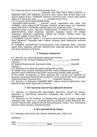 5.2. Нэгдүгээр шатны үүргээ биелүүлсний төлөө
төгрөгийн хөлс авна. Хөлс төлөх үндэслэл нь
Худалдан авагч олж, мэдээлэл хүлээлгэн өгөх, хүлээн авах актанд гарын үсэг
зурсан яавдал болно. Төлбөрийг мэдээлэл хүлээлгэн өгөх, хүлээн авах актанд
гарын үсэг зурсанаас хойш хоногийн дотор төлнө.
5.3. 2-р шатны үүргээ биелүүлсний төлөө:
- Хэлцлийн үнийн дүнгийн хувьтай тэнцэх хэмжээний хөлс авна. Энэ
төлбөрийг төлөх үндэслэл нь талуудын хооронд гэрээнд гарын үсэг зурагдсан
явдал байх болно. Төлбөрийг гэрээнд гарын үсэг зураснаас хойш
хоногийн дотор төлнө. (Зуучлагч Захиалагчийн тогтоосон үнэ, Зуучлагчийн
дэмжлэгтэйгээр олсон Худалдан авагчийн худалдан авсан үнэ хоёрын
хоорондох зөрүүгийн хэмжээгээр төлбөр авч болно.) Төлбөр төлөх өөр
үндэслэл, журам тогтоож болно. Үүнд:
а) Төлбөрийг Зуучлагч зөвхөн 1, 2-р шатны үүргээ бүхэлд нь биелүүсний дараа
буюу Захиалагч, Худалдан авагч хоёрын хооронд гэрээ байгуулсан нөхцөлд
төлж болно.
б) Төлбөрийг Захиалагчийн бүтээгдэхүүний үнийг Худалдан авагч төлсөний
дараа буюу Худалдан авагчаас Захиалагчийн харилцах дансанд зохих мөнгө
орж ирсэн нөхцөлд төлж болно.
6. Талуудын хариуцлага
6.1. Зуучлагч энэ гэрээгээр доорхи хариуцлага хүлээнэ:
а) Мэдээлэл өгөх хугацаа хожимдуулсан бол төгрөгийг
торгууль,
б) Гэрээний бусад үүргийг зөрчсөний төлөө төгрөгийг
торгууль,
6.2. Захиалагч энэ гэрээгээр доорхи хариуцлага хүлээнэ:
а) Төлбөр төлөх хугацааг хожимдуулсан бол төлөх төлбөрийн дүнгийн
хувьтай тэнцэх хэмжээний торгуулийг гүйцэтгээгүй үүргийн үнийн дүнгээр,
б) Энэ гэрээг хугацаанаас нь өмнө цуцласан бол, тэрчлэн энэ гэрээний 2-д
дурьдсан хугацаанд Захиалагчийн шилжүүлэн өгсөн мэдээллийг хүлээн авахаас
үндэслэлгүйгээр татгалзсан бол төгрөгийн торгуууль.
6.3. Зуучлагч нь Захиалагч Худалдан авагч хоёрын хооронд байгуулсан гэрээ
биелүүлээгүйн төлөө хариуцлага хүлээхгүй.
7. Энэ гэрээгээр Зуучлагчид зориулсан баталгаа
7.1. Зуучлагч нь Захиалагчийн даалгаварыг биелүүлэх онцгой эрх эдлэнэ.
Захиалагч нь Зуучлагчид даалгасан асуудлаар өөр хэнтэй ч тийм гэрээ
байгуулахгүй.
7.2. Захиалагч нь энэ гэрээний 1-р хавсралтанд дурьдсан эд юмыг худалдах,
худалдан авах гэрээ нь уг гэрээний үйлчлэх хугацааны дотор байгуулах бол
түүнийг Зуучлагчийн дэмжлэгтэйгээр байгуулагдсанд тооцно. Энэ тохиолдолд
Зуучлагч зохих шагналыг маргаангүй авна.
8. Энэ гэрээний бусад нөхцөл
8.1. Талуудын хууль ёсны хаяг, банкны харилцах данс, гарын үсэг.
Захиалагч:
Хаяг: _____________
Утас: _____ факс: ______
 