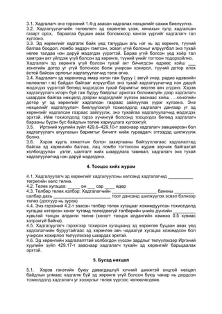 3.1. Хадгалагч энэ гэрээний 1.4-д заасан хадгалах нөхцөлийг сахиж биелүүлнэ.
3.2. Хадгалуулагчийн төлөөлөгч эд хөрөнгөө үзэж, хянахын тулд хадгалсан
газарт орох, бараагаа буцаан авах боломжоор хангах үүргийг хадгалагч тал
хүлээнэ.
3.3. Эд хөрөнгийг хадгалж байх үед талуудын аль нэг нь эд хөрөнгө, түүний
баглаа боодол, ломбо эвдэрч гэмтсэн, эсвэл үгүй болсныг илрүүлбэл энэ тухай
нөгөө талдаа нэн даруй мэдэгдэх үүрэгтэй. Бараа үгүй болсон үед хоёр тал
хамтран акт үйлдэж үгүй болсон эд хөрөнгө, түүний үнийг тогтоон тодорхойлно.
Хадгалагч эд хөрөнгө үгүй болсон тухай акт бичигдсэн өдрөөс хойш ___
хоногийн дотор уг үгүй болсноос болж учирсан хохирол, түүний дотор олох
ёстой байсан орлогыг хадгалуулагчид төлж өгнө.
3.4. Хадгалагч эд хөрөнгөнд ямар нэгэн гаж буруу ( эвгүй үнэр, радио идэвхийн
нөлөөлөл г.м) байдал байгааг илрүүлбэл энэ тухай хадгалуулагчид нэн даруй
мэдэгдэх үүрэгтэй бөгөөд мэдэгдсэн тухай баримтыг өөртөө авч үлдэнэ. Хэрэв
хадгалуулагч илэрч буй гаж буруу байдлыг арилгах боломжгүйн дээр хадгалагч
шаардаж байгаа нөхцөлд дээрхи мэдэгдлийг хүлээн авснаас хойш ….хоногийн
дотор уг эд хөрөнгийг хадгалсан газраас зайлуулах үүрэг хүлээнэ. Энэ
нөхцөлийг хадгалуулагч биелүүлэхгүй тохиолдолд хадгалагч дангаар уг эд
хөрөнгийг хадгалсан газраас зайлуулж, энэ тухайгаа хадгалуулагчид мэдэгдэх
эрхтэй. Ийм тохиолдолд гэрээ хүчингүй болсонд тооцогдох бөгөөд хадгалагч
барааны бүрэн бус байдлын төлөө хариуцлага хүлээхгүй.
3.5. Иргэний хуулийн зүйл 429.6–429.10-т зааснаар хадгалагч зөвшөөрсөн бол
хадгалуулагч агуулахын баримтыг бичилт хийж гуравдагч этгээдэд шилжүүлж
болно.
3.6. Хэрэв хууль хяналтын болон захиргааны байгууллагаас хадгалалтад
байгаа эд хөрөнгийн баглаа, лац ломбо тогтоосон журам зөрчиж байгаатай
холбогдуулан үзлэг, шалгалт хийх шаардлага тавивал, хадгалагч энэ тухай
хадгалуулагчид нэн даруй мэдэгдэнэ.
4. Тооцоо хийх журам
4.1. Хадгалуулагч эд хөрөнгийг хадгалуулсны хөлсөнд хадгалагчид __________
төгрөгийн хөлс төлнө.
4.2. Төлөх хугацаа: _____ он ___ сар ____ өдөр
4.3. Төлбөр төлөх хэлбэр: Хадгалагчийн __________________ банкны ________
салбар дахь _______________________ тоот дансанд шилжүүлэх эсвэл бэлнээр
төлөх (доогуур нь зурах)
4.4. Энэ гэрээний 4.2-т заасан төлбөр төлөх хугацааг хожимдуулсан тохиолдолд
хугацаа хэтэрсэн хоног тутамд төлөгдөөгүй төлбөрийн үнийн дүнгийн _________
хувьтай тэнцэх алданги төлнө (хоногт тооцох алдангийн хэмжээ 0.5 хувиас
хэтрэхгүй байна).
4.5. Хадгалуулагч гэрээгээр тохирсон хугацаанд эд хөрөнгөө буцаан авах үед
хадгалагчийн буруутайгаас эд хөрөнгөө авч чадаагүй хугацаа хожимдсон бол
учирсан хохирлоо төлүүлэхээр шаардах эрхтэй.
4.6. Эд хөрөнгийн хадгалалттай холбогдон үүссэн зардлыг төлүүлэхээр Иргэний
хуулийн зүйл 429.17-т зааснаар хадгалагч тухайн эд хөрөнгийг барьцаалах
эрхтэй.
5. Бусад нөхцөл
5.1. Хэрэв гэнэтийн буюу давагдашгүй хүчний шинжтэй онцгой нөхцөл
байдлын улмаас хадгалж буй эд хөрөнгө үгүй болсон буюу чанар нь дордсон
тохиолдолд хадгалагч уг хохирлыг төлөх үүргээс чөлөөлөгдөнө.
 
