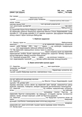 ______________ хот 200_ оны __ дугаар
(аймаг, сум, дүүрэг) сарын __ -ны өдөр
Нэг талаас __________________________________________________________
(байгууллагын нэр, хаяг)
түүнийг _____________ үндсэн дээр төлөөлөн ____________________________,
(төлөөлсөн хүний нэр, албан тушаал)
нөгөө талаас ________________________________________________________
хаягаар оршин суух ________________ тоот иргэний үнэмлэхтэй _____________
тоот регистрийн дугаартай ____________________________________ нар ажил
олгогч __________________________________________________ байгууллагын
эд хөрөнгийн бүрэн бүтэн байдлыг хангах, ажилтан _____________________-ны
эд хөрөнгийн сахилгыг бэхжүүлэх зорилгоор Монгол Улсын Хөдөлмөрийн тухай
хуулийн 21, 135 дугаар зүйлийн 3, 4-т заасныг үндэслэн дор дурдсан нөхцөлөөр
энэхүү нэмэлт гэрээг хэлэлцэн байгуулав.
1. Нийтлэг үндэслэл
1.1. Энэхүү гэрээ нь ______________________________________ байгууллагад
ажиллагч ___________________________-д эд хөрөнгийн хариуцлага хүлээлгэх
нэмэлт гэрээ бөгөөд 200__ оны ___ сарын ___-нд хэлэлцэн тохиролцсон
______ тоот хөдөлмөрийн гэрээний салшгүй хэсэг мөн.
1.2. Эд хөрөнгийн хариуцлагын энэхүү гэрээ нь ажилтан ___________________,
ажил олгогч ___________________________ нарын хооронд үүсэх эд хөрөнгийн
харилцаатай холбоо бүхий харилцааг зохицуулах үндэслэл бөгөөд гэрээнээс
үүссэн маргааныг зөвхөн шүүхээр зохицуулна.
1.3. Гэрээний хугацаа 200__ оны ___ сарын ___-нд хэлэлцэн тохирсон ________
тоот хөдөлмөрийн гэрээний _____ дугаар зүйлд зааснаар зохицуулагдана.
2. Ажил олгогчийн хүлээх үүрэг
2.1. Ажилтан ______________________-нд ____ жил ашигласан _____________
төгрөгийн үнэ бүхий __________________________________________________
эд зүйлийг ____________________________________ баримтаар хүлээлгэн өгч
түүнийг хэвийн байдлаар ашиглах, хамгаалахын тулд ______________________
___________________________________________________________________
___________________________________________________________________
___________________________________________________________________
гэх мэт зайлшгүй нөхцөлөөр хангана.
2.2. Ажилтан _______________________-нь Монгол Улсын Хөдөлмөрийн тухай
хуулийн 135 дугаар зүйл, ______________________________________________
журамд зааснаар хүлээн авсан эд хөрөнгийг ариг гамтай, зориулалтын дагуу
ашиглах, хадгалах, тээвэрлэх, захиран зарцуулах эрхтэй болохыг танилцуулна.
2.3. Ажилтан ________________________-нд албаны зориулалтаар хүлээлгэн
өгсөн ____________________________________________________ эд зүйлсийг
___________________________________ хугацаанд тоолон бүртгэж, эд
хөрөнгийн бүртгэл (санхүүгийн), эд хариуцагч этгээдийн картад тусгана.(тоо
хэмжээ, чанар, элэгдэл хорогдол, үнийг нэг бүрчлэн дурдана)
2.4. Ажилтан ___________________________-ны буруугаас хүлээлгэн өгсөн эд
зүйлс ______________________________________________________ байдлаар
дутагдах, үгүй болох тохиолдолд ажил олгогчид учруулсан __________________
___________________________________________________________ хохирлыг
комиссийн акт, ажил олгогчийн тушаал гаргах журмаар нөхөн төлүүлнэ.
2.5. Бусад үүрэг ______________________________________________________
 