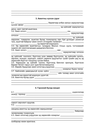 ___________________________________________________________________
___________________________________________________________________
___________________________________________________________________
3. Ажилтны хүлээх үүрэг
3.1. _______________________________ баримтаар албан ажлын зориулалтаар
хүлээн авсан ________________________________________________________
______________________________________________ эд зүйлсийг зориулалтын
дагуу, ариг гамтай ашиглана.
3.2. Ажил олгогч ______________________________________-ны ____________
_______________________________________________________ зориулалтаар
олгосон ____________________________________________________________
_________________________________________________________ эд зүйлсийг
хадгалах, тээвэрлэх, ашиглах бусад тохиолдолд гарч буй дутагдал (зохисгүй
тал), ашигтай байдлыг ажил олгогч этгээдийн төлөөлөгч ____________________
________________________-нд яаралтай мэдэгдэнэ.
3.3. Эд хөрөнгийн ашиглалтын талаархи Монгол Улсын хууль тогтоомжийг
судалж үйл ажиллагаандаа удирдлага болгоно.
3.4. Ажил олгогч ____________________________-аас _____________________
________________________________________________ зориулалтаар олгосон
___________________________________________________________________
эд зүйлсийг тооллого, бүртгэлд үнэн зөвөөр бүртгүүлэх, эд зүйлсийн орлого,
зарлага, элэгдэл, хорогдол, нэмэлт хөрөнгө оруулалтыг тухай тухайн үед нь эд
хөрөнгийн бүртгэл тооцоонд тусгаж байна.
3.5. Хариуцсан эд зүйлийг тоолох, бүртгэхэд биечлэн оролцож, бүртгэсэн
баримт бичигт гарын үсэг зурж баталгаажуулна.
3.6. Өөрийн буруугаас ажил олгогчид учруулсан ___________________________
________________________________________________ хохирлыг бүрэн төлнө.
3.7. Байгалийн давагдашгүй хүчин зүйлс ________________________________
___________________________________________ -ийн талаар ажил олгогчийн
төлөөлөгчид яаралтай мэдэгдэх үүрэгтэй.
3.8. Ажилтны бусад үүрэг _____________________________________________
___________________________________________________________________
___________________________________________________________________
___________________________________________________________________
4. Гэрээний бусад нөхцөл
4.1. _____________________________________________________ үндэслэлээр
энэхүү гэрээнд ______________________________________________________
___________________________________________________________________
___________________________________________________________________
___________________________________________________________________
нэмэлт өөрчлөлт оруулав.
4.2. ________________________________________________________________
___________________________________________________________________
нөхцөлд ажилтны эд хөрөнгийн хариуцлагаас _____________________________
___________________________________________________________ байдлаар
чөлөөлөхөөр тохиролцов.
4.3. Ажил олгогчид учруулсан эд хөрөнгийн хохирлыг ______________________
___________________________________________________________________
___________________________________________________________________
хэлбэрээр нөхөн арилгана.
 