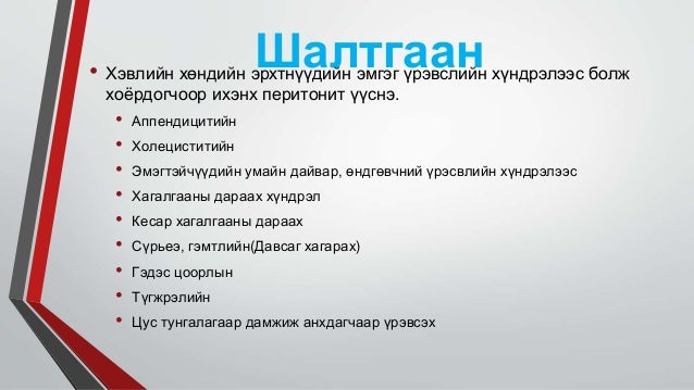 Перитонит peritonitis гяльтан хальсны үрэвсэл