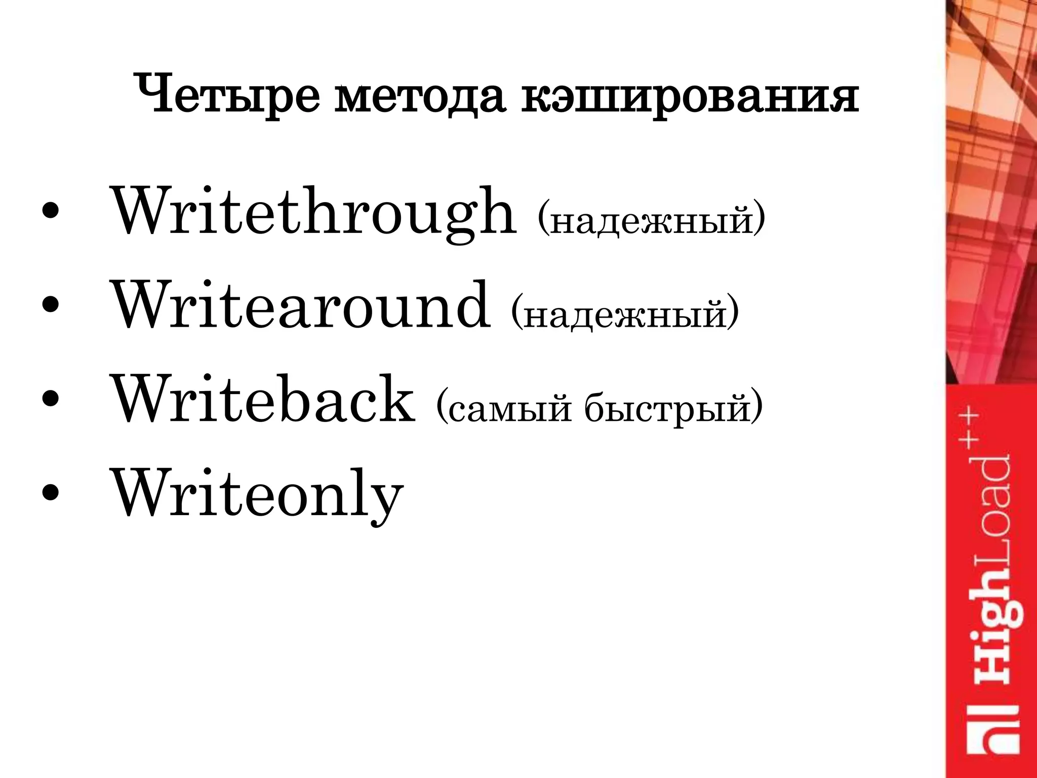 Четыре метода кэширования
• Writethrough (надежный)
• Writearound (надежный)
• Writeback (самый быстрый)
• Writeonly
 
