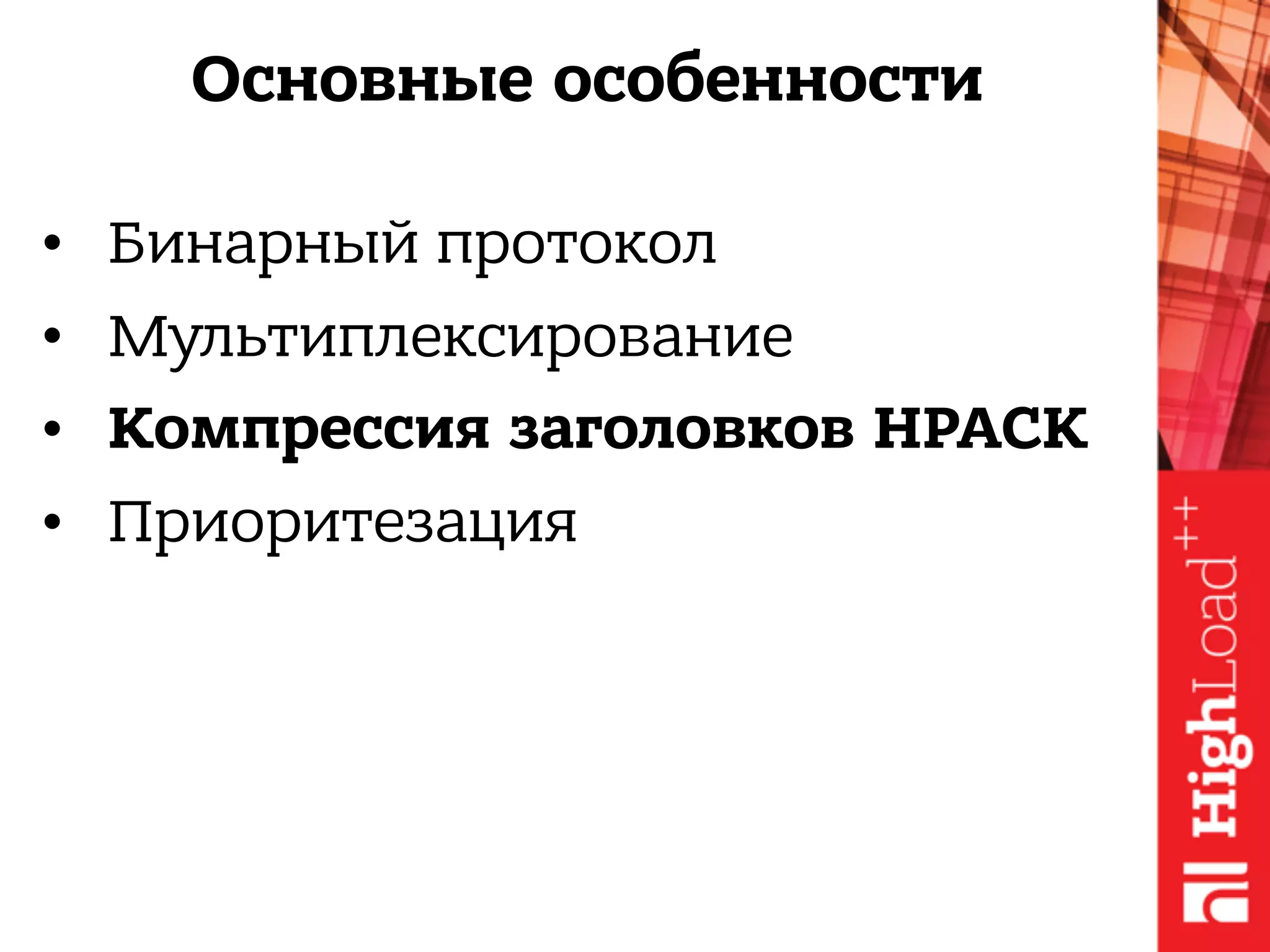 Основные особенности
• Бинарный протокол
• Мультиплексирование
• Компрессия заголовков HPACK
• Приоритезация
 