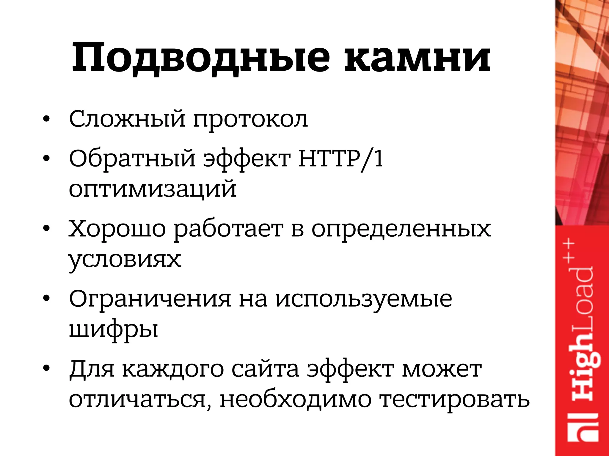 Подводные камни
• Сложный протокол
• Обратный эффект HTTP/1
оптимизаций
• Хорошо работает в определенных
условиях
• Ограничения на используемые
шифры
• Для каждого сайта эффект может
отличаться, необходимо тестировать
 