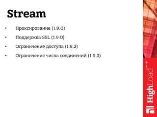 Stream
• Проксирование (1.9.0)
• Поддержка SSL (1.9.0)
• Ограничение доступа (1.9.2)
• Ограничение числа соединений (1.9.3)
 