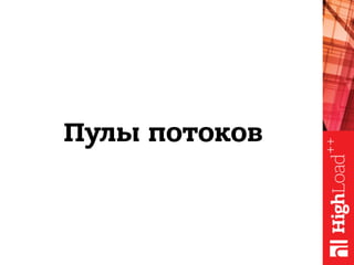 Пулы потоков
 