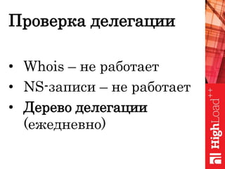 Проверка делегации
• Whois – не работает
• NS-записи – не работает
• Дерево делегации
(ежедневно)
 