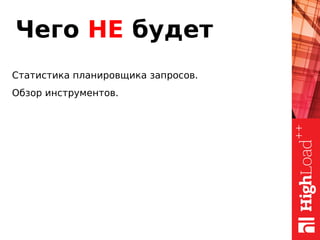 Чего НЕ будет
Статистика планировщика запросов.
Обзор инструментов.
 