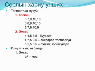 Сорлын хариу унших
 Тогтоолтын муруй:
1. Хэвийн:
5,7,9,10,10
6,8,9,10,10
5,7,9,10,9
2. Эмгэг:
4,4,5,3,5 - бууралт
4,7,5,9,5 – анхаарал тогтворгүй
5,5,5,5,5 – сэтгэл, зориггүйдэл
 Илүү үг хэлсэн байдал:
1. Эмгэг:
ой – мод
 