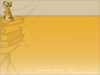 Курышова И.В.. г.Шелехов
 