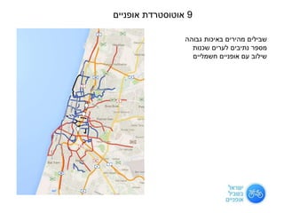 9‫אוטוסטרדת‬‫אופניים‬
‫גבוהה‬ ‫באיכות‬ ‫מהירים‬ ‫שבילים‬
‫שכנות‬ ‫לערים‬ ‫נתיבים‬ ‫מספר‬
‫חשמליים‬ ‫אופניים‬ ‫עם‬ ‫שילוב‬
 
