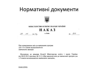 Нормативні документи
 