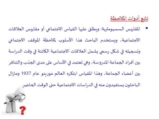 الملاحظة   كعملية 3