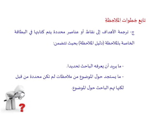 الملاحظة   كعملية 3