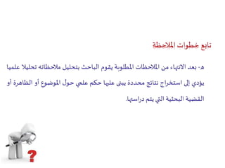 الملاحظة   كعملية 3