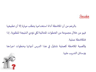 الملاحظة   كعملية 3