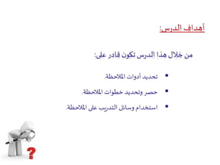 الملاحظة   كعملية 3