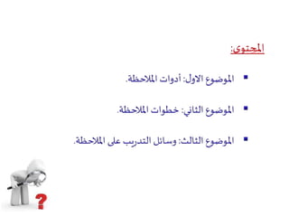 الملاحظة   كعملية 3