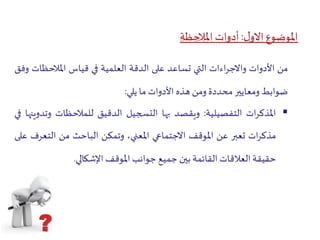 الملاحظة   كعملية 3