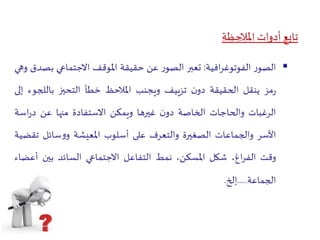 الملاحظة   كعملية 3