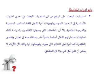 الملاحظة   كعملية 3