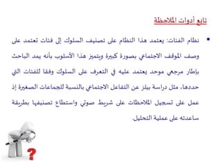 الملاحظة   كعملية 3