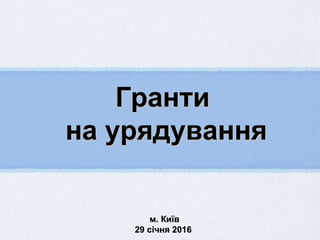 ГрантиГранти
на урядуванняна урядування
м. Київм. Київ
29 січня 201629 січня 2016
 