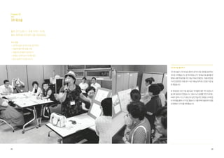 28 29
	 	
	 	 2차 워크숍 돌아보기
3차 워크숍은 2차 워크숍 결과와 길거리 투표 결과를 공유하는
것으로 시작했습니다. 길거리 투표는 2차 워크숍 투표 결과를 반
영해서 예쁜 투표판을 주민 재능기부로 만들었고, 마을사업전문
가와 민관참여단 몇몇 분이 더운 여름날 방학3동 곳곳을 직접 발
로 뛰었습니다.
세 번에 걸친 의견 수렴 결과 공간 아이템에 대한 주민 선호도가
골고루 분포되어 있었습니다. 그래서 누가 운영할 것인가(주체),
비용이 얼마나 드는가(예산)와 같은 현실적인 쟁점을 고려하면
서 아이템을 좁혀 나가기로 했습니다. 이를 위해 자율관리의 쟁점
과 운영방식 3가지를 제안했습니다.
Chapter 02
3차 워크숍
일시 2015.08.11, 오후 6:00 ~ 8:30
장소 방학3동 주민센터 2층 교양강좌실
주요 내용
•2차 워크숍과 길거리 투표 결과 확인
•자율관리를 위한 쟁점 사항
•자율관리 운영방식 알아보기
•운영을 고려한 공간 아이템 검토
•공간 상상하기(도면그리기)
 