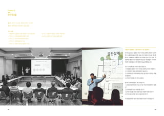 48 49
	 	
	 	
Chapter 02
8차 워크숍
일시 2015.10.26, 오후 6:00 ~ 8:30
장소 방학3동 주민센터 3층 강당
주요 내용
•자율관리 운영방안 도출 과정에서 나온 쟁점 확인
•가이드 1. 운영위원회와 운영진 구분
•가이드 2. 주민자치위원회와의 관계
•가이드 3. 운영위원회의 구성
•가이드 4. 대관비 관리 및 운영비 지원
•논의 1. 자율관리 범위 및 운영진 역할 확인
•논의 2. 운영진 추가 모집과 향후 일정
자율관리 운영방안 도출 과정에서 나온 쟁점 확인
8차 워크숍에서는 운영진 주민기수제로 운영하는 방안을 논의하
면서 도출된 쟁점들에 대한 서울시 추진지원단의 안내를 확인했
습니다. 마을활력소 자율관리 방안의 틀을 잡는 시간인 만큼, 민
관참여단 뿐만 아니라 운영진에 관심 있는 주민분들과 주민자치
위원회 위원분들도 초대해 함께 워크숍을 진행했습니다.
지난 시간에 확인한 부분은 다음과 같습니다.
1. 마을활력소 운영진 주민 기수제로 운영하는 방안이 적합하다.
2. 이 때 운영진 외에도 운영위원회가 필요하다.
3. 민관참여단은 운영위원회와 운영진 중 본인이 선호하는 역할
로 활동한다.
4. 운영진이 부족할 경우 추가 모집한다.
동시에 다음의 쟁점들도 제기되었습니다.
1. 운영진과 운영위원회 구성 순서 및 주민자치위원회와의 관계
는?
2. 운영위원회 구성은 어떻게 할 것인가?
3. 운영진 보상을 포함한 운영기금은 어떻게 마련할 것인가?
4. 운영기금이 부족할 경우는 어떻게 할 것인가?
각 쟁점들에 대한 서울시 추진지원단의 안내가 이어졌습니다.
 