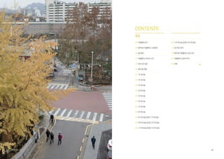 03
68 12차워크숍(운영진4차워크숍)
72 공간개선결과
76 방학3동마을활력소운영규정
82 마을활력소참여자후기
84 부록
CONTENTS
목차
06 마을활력소란?
08 방학3동마을활력소사업범위
09 용어정리
12 마을활력소참여자소개
15 세부추진일정
16 방학3동현황
20 1차워크숍
24 2차워크숍
28 3차워크숍
32 4차워크숍
36 5차워크숍
40 6차워크숍
44 7차워크숍
48 8차워크숍
56 9차워크숍(운영진1차워크숍)
6010차워크숍(운영진2차워크숍)
64 11차워크숍(운영진3차워크숍)
방학3동 벙학로 15길
©YounghoPark
 