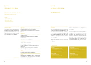 58 59
	 	
	 	
Chapter 02
9차 워크숍(1차 운영진 워크숍)
일시 2015.11.18, 오전 10:00 ~ 오후 1:00
장소 방학3동 주민센터 3층 강당
주요 내용
•공간개선범위 추가설명
•운영진의 업무 이해하기
•운영진 역할 이해 및 피드백
운영진의 업무 이해하기
이어서 마을활력소 운영 방안 구체화를 위한 운영진 논의
를 시작했습니다. 이번 워크숍부터 처음 참석하신 주민분
들을 위해 공유공간기획자는 운영진의 업무를 다시 설명
했습니다.최대한쉽게운영진의핵심업무에대해설명을
하고자‘운영진의하루’라는예시를사용했습니다.
저녁 6시 이후~
1. 마을활력소 공간 정리정돈
쿠션이 제자리에 잘 있는지, 테이블과 의자는 정돈되어 있는지 확인합니다.
2. 공간에 음악 틀어놓기
마을활력소 공간에 어울리는 음악을 틀어놓습니다.
저녁 6시 이전
동주민센터의 자치회관 담당자로부터 보안카드를 건네받습니다.
(보안카드를 잘 보관하고 있다가 마무리 때 시건장치를 잠그는 것 역시 운영진의
업무입니다.)
~ 저녁 9시까지
저녁 9시
유의사항
운영진은 개별 주민에게 서비스를 제공하는 사람이 아닌, 모든 주민이 공유하는
공간이 잘 운영될 수 있도록 관리하는 사람입니다. 그렇기에 공간을 이용한 사람
이 본인이 사용한 공간을 직접 정리 및 정돈합니다.
1. 마을활력소 공간 대관 신청을 처리합니다.
2. 대관하신 분들께 공간 이용 안내를 합니다.
3. 자유롭게 라운지를 이용하시는 주민분들에게 마을활력소 공간을 소개하고
이용 안내를 합니다.
4. 온라인 매체나 커뮤니티 보드를 활용해 마을활력소 공간을 홍보합니다.
5. 자체적으로 마을 행사 및 프로그램을 기획해봅니다.
공간이 깔끔하게 정리되었는지 확인하고 시건장치를 잠급니다.
Chapter 02
9차 워크숍(1차 운영진 워크숍)
운영진의 역할
운영진 업무에 대한 소개와 유의사항을 확인한 후, 운영진과 적
극 이용자 비교를 통해 운영진에 대한 이해를 더했습니다. 기본
적으로 운영진도 대관을 해서 공간을 활용할 수 있는 주민입니
다. 하지만 운영진은 공간 전체에 대한 관리 책임을 맡고 있습
니다. 그러므로 본인의 재능을 발휘하여 활동을 기획할 수는 있
지만, 현장에서는 이용하러 온 다른 주민에게 다른 주민에게 안
내하는 것이 우선합니다.
그렇다면 다음과 같이 운영진과 적극 이용자의 특징을 나누어
볼 수 있습니다.
마지막으로 운영진으로부터 이후 워크숍 진행 방식에 대한 건
의가 있었습니다.
우선, 공유공간기획자는 논의를 수월하게 하고자 워크북을 준
비하였습니다. 하지만 이처럼 틀을 정해서 논의 하는 것이 운영
진의 자율성을 저해할 수도 있다는 의견이 있었습니다. 또한,
운영 방안 수립 시에 운영진 외에 운영위원회도 함께 논의해야
할 부분이 있을 것이라는 의견도 있었습니다. 그래서 다음 모임
부터는 운영위원회 활동을 하기로 한 주민들도 논의에 참여할
수 있도록 워크숍 날짜를 알리고 참석 요청을 하기로 했습니다.
운영진 특징
•주민들을 위한 행사를 기획해보고 싶으신 분
•동네 다양한 활동가분들과 교류하고 싶으신 분
•더 많은 주민들과 자유롭게 만나고 싶으신 분
적극 이용자 특징
•뚜렷한 콘텐츠를 보유하고 있으신 분
•특정 시간대에 집중적으로 프로그램을 기획하고 진행하고 싶으신 분
•전반적인 자율관리는 부담스러우신 분
자율관리 참여형태
•적극 이용자들의 활동을 서포트
•전체 주민을 위한 행사를 직접 기획 및 진행
•마을활력소를 이용하는 주민들 환영 및 안내
자율관리 참여형태
•본인이 기획한 프로그램을 진행
•운영진이 기획하는 행사에 참여
•마을활력소를 이용하여 공간에 활력 불어 넣기
운영진 역할에 대한 이해 및 피드백
표. 운영진의 하루(예시)
표. 운영진과 적극 이용자
 