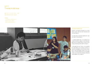 64 65
	 	
	 	
Chapter 02
11차 워크숍(3차 운영진 워크숍)
일시 2015.12.9, 오전 10:00 ~ 12:00
장소 방학3동 주민센터 3층 강당
주요 내용
•10차 워크숍 논의 결과 확인 및 수정
•운영 공간 및 시간과 소통방식
•운영진의 업무에 관한 세부 논의
10차 워크숍 논의 결과 확인 및 수정
전체 일정 상 11차이자 운영진 3차 워크숍에서 지난 시간 논의된
부분을 다시 검토하고 운영진 내에서 정한 사안을 바탕으로 운영
규정 초안을 작성했습니다.
지난 시간에는 운영진 간 약속에 대해 논의를 했었는데요. 다음과
같은 사안들이 추가 및 명시되었습니다.
1. 1기 운영진은 민관참여단 내에서, 그리고 민관참여단 및 주민
자치위원의 추천에 의해서 모집했습니다. 하지만 추후에 운영진
활동에 관심이 생긴 주민분들도 참여하실 수 있도록 임기 내에 공
개모집을 실시해 운영진을 20명까지 충원하기로 하였습니다.
2. 운영진 활동에 대한 보상은 구체적으로 1365사이트를 통해
봉사 시간을 인정받을 수 있는 것으로 했습니다. 반면 봉사 시간
만큼 운영진이 공간을 활용할 수 있게 된다면 운영진이 공간을 독
점하거나 더 많은 주민들이 활용하기 어려울 수도 있다는 의견이
있었습니다. 이에 운영진은 활동에 대한 보상으로 공간을 활용할
수 있지만, 대관 신청 마감된 이후의 유휴공간을 자치회관 조례
기준에 맞게 활용하는 것으로 수정했습니다.
 