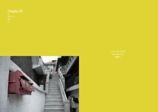 80 81
	 	
	 	
Chapter 04
참여자 후기
부록
“민과 관이 씨실과 날실이 되어
희망의 무늬를 자아내는
마을활력소”
©YounghoPark
 