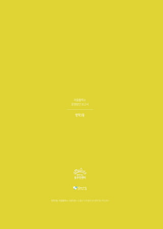 마을활력소
운영방안 보고서
방학3동
방학3동 마을활력소 서울특별시 도봉구 시루봉로 94 방학3동 주민센터
 