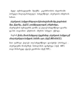 ძველ აღმოსავლეთში შეიქმნა კაცობრიობის ისტორიაში
პირველი მილიტარისტული სახელმწიფო ასურეთის იმპერიის
სახით.
ასურეთის სამეფო ჩრდილო მესოპოტამიაში მდ.ტიგროსის
შუა წელზე , ძვ.წ II ათასწლეულიდან არსებობდა ,
ასურლების სემიტურმა ტომმა აქ ქალაქ-სახელმწიფო დაარსა
და მას თავიანთი ღმერთის აშურის სახელი უწოდა.
მაგრამ წინა აზიის ნამდვილ ჰეგემონად ასურეთის სამეფო ე.წ
ახალასურული სამეფოს ხანაში იყო (ძვ.წ 883-614/12 ).
მათ უამრავი ქალაქი თუ სახელმწიფო დაიპყრეს (იხ.რუკა) .
ასურელებმა მოახერხეს ბაბილონის დანგრევა ( ძვ.წ 689 )
თავი მოხარკედ აქციეს კვიპროსი (ძვ.წ 709 ) .
 