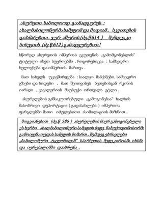 ასურეთი საბოლოოდ გაანადგურეს :
ახალბაბილონურმა სამეფომ და მიდიამ , სკვითების
დახმარებით . ჯერ აშურის (ძვ.წ 614 ) შემდეგ კი
ნინევიის (ძვ.წ 612 ) განადგურებით !
სწორედ ასურეთის იმპერიას ეკუთვნის „გამომგონებლის“
ტიტული ისეთ სფეროებში , როგორებიცაა : სამხედრო
ხელოვნება და იმპერიის მართვა .
მათ სახელს უკავშირდება : საალყო მანქანები, სამხედრო
გზები და ხიდები , მათ შეითვისეს ხეთებისგან რკინის
იარაღი , კავალერიის მსუბუქი ორთვალა ეტლი .
ასურელების განსაკუთრებული „გამოგონებაა“ ხალხის
მასობრივი დეპორტაცია ( გადასახლება ) იმპერიის
ფარგლებში მათი იძულებითი ასიმილაციის მიზნით .
მოგვიანებით (ძვ.წ 586 ) ასურელების მიერ გამოგონებული
ეს ხერხი ახალბაბილონური სამეფოს მეფე ნაბუქოდონოსორმა
გამოიყენა იუდას სამეფოს მიმართ , შემდეგ ებრაელები
„ბაბილონური ტყვეობიდან“ სპარსეთის მეფე კიროსმა იხსნა
და იერუსალიმში დააბრუნა .
 